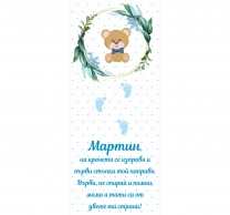 Платно за прохождане/прощъпулник, момче, 150х60см