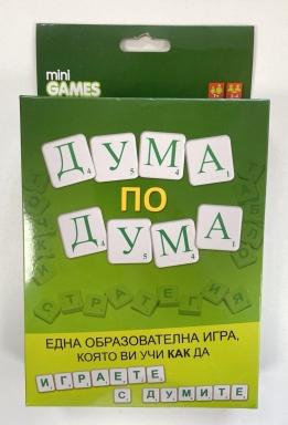Дума по дума, настолна игра /Mb/