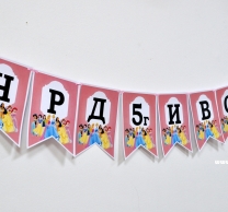 Персонализиран банер Честит Рожден Ден Дисни Принцеси