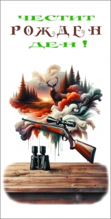 Картичка "Рожден Ден", Ловджия, с включен плик и послание, 22х11,5см /Dk/