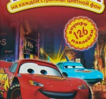 Книжка за оцветяване с вкл. 126 бр. стикери Маккуин, колите /St/