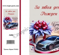 Картичка с плик За твоя ден Рожден! 10,5х15,5 см /Tp/