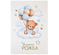 Картичка с плик Честита Рожба, мече момче 15,5х11,0 см /Gx/
