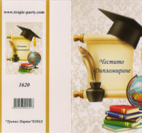 Картичка с плик Честито Дипломиране, глобус 10,5х15,5 см /Tp/