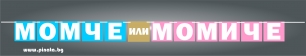 Банер гирлянд за разкриване на пола, Момче или Момиче , 12 флагчета, 2,00 м дължина