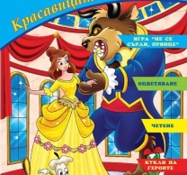 Книжка за оцветяване, четене и кукли Красавицата и Звяра /St/