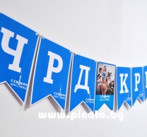 Персонализиран банер Честит Рожден Ден