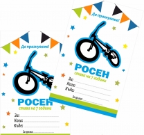 Персонализирана покана за рожден ден БМХ Колело, 6 бр. пакет