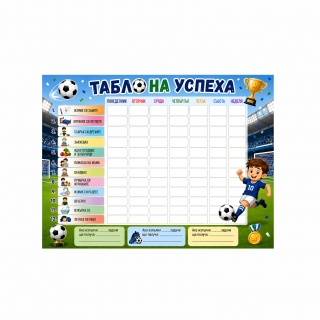 Табло на успеха, мотив Футбол, 30х40 см с вкл. цветен маркер