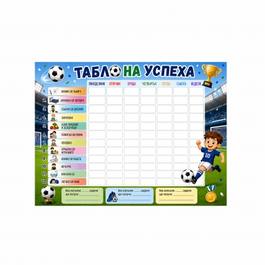 Табло на успеха, мотив Футбол, 30х40 см с вкл. цветен маркер