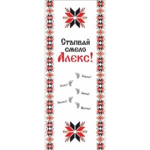 Платно за прохождане/прощъпулник, 150х60см