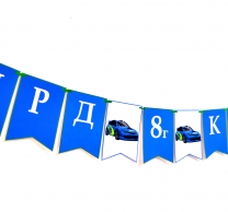 Персонализиран банер Честит Рожден Ден спортни коли с включени две флагчета бонус