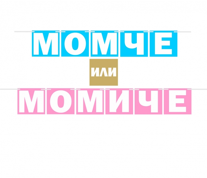 Банер гирлянд за разкриване на пола, Момче или Момиче , 12 флагчета, 2,00 м дължина