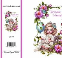 Картичка с плик Честито Свето Кръщение, момиченце, 10,5х15,5 см /Tp/