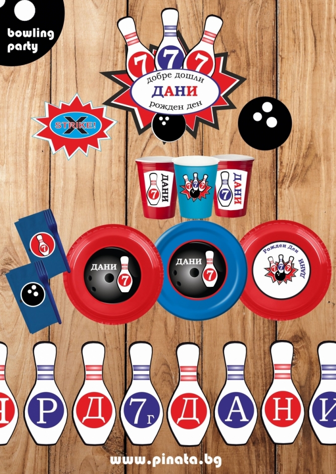 Промо пакет за 10 празнуващи Боулинг