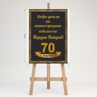 Табло за посрещане на гости, Юбилей 70х50см