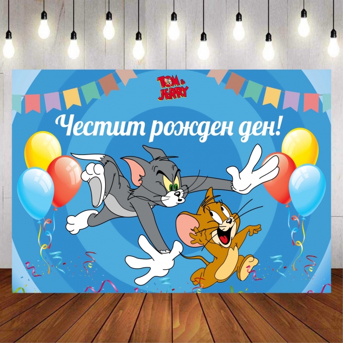 Винил за фон /декорация/ на детски рожден ден, Том и Джери, размер 100х70см