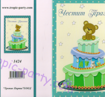 Картичка с плик Честит празник, бебе мече момче 10,5х15,5 см /Tp/