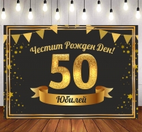 Винил за фон /декорация/ на рожден ден, юбилей, размер 100х70см