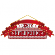 Табела за посрещане 