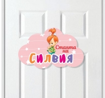 Табелка за детска стая, момиче, 25 см. с включена персонализация
