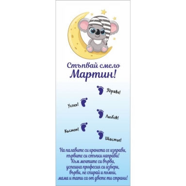Платно за прохождане/прощъпулник, момче, 150х60см