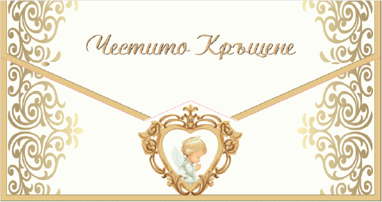 Плик за пари "Честито Кръщене" Ангелче момче с включена картичка и послание, 10,0х17,5см /Dt/