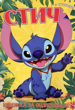 Книжка за оцветяване с включени стикери Стич /St/