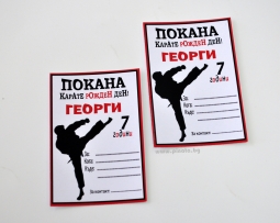 Персонализирана покана за рожден ден  Карате, 6 бр. пакет