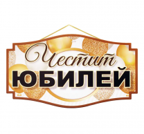 Табела с надпис