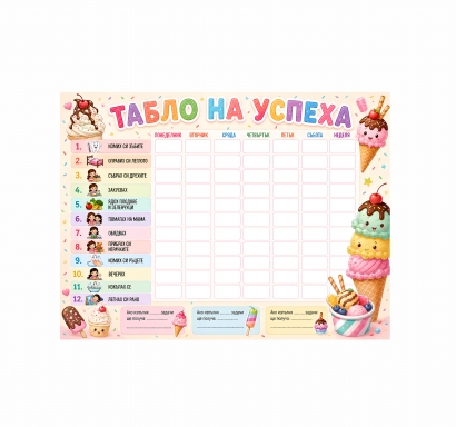 Табло на успеха, мотив Сладоледи, 30х40 см с вкл. цветен маркер