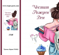 Картичка с плик Честит Рожден Ден, момиче тинейджър 10,5х15,5 см /Tp/