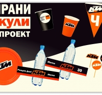 Промо пакет за 10 празнуващи КТМ Мотори