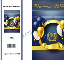 Картичка с плик Честит Юбилей 50г балони, 10,5х15,5 см /Tp/