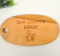 Гравирана кухненска дъска Най-добрата Баба /Sa/