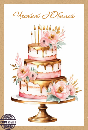 Картичка крафт картон "Честит Юбилей",  с включен плик и послание, 10,5х15,5см /Dt/