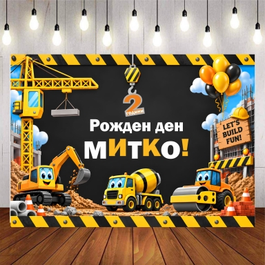 Винил за фон /декорация/ на детски рожден ден, Строителни машини, багер, фадрома, размер 100х70см