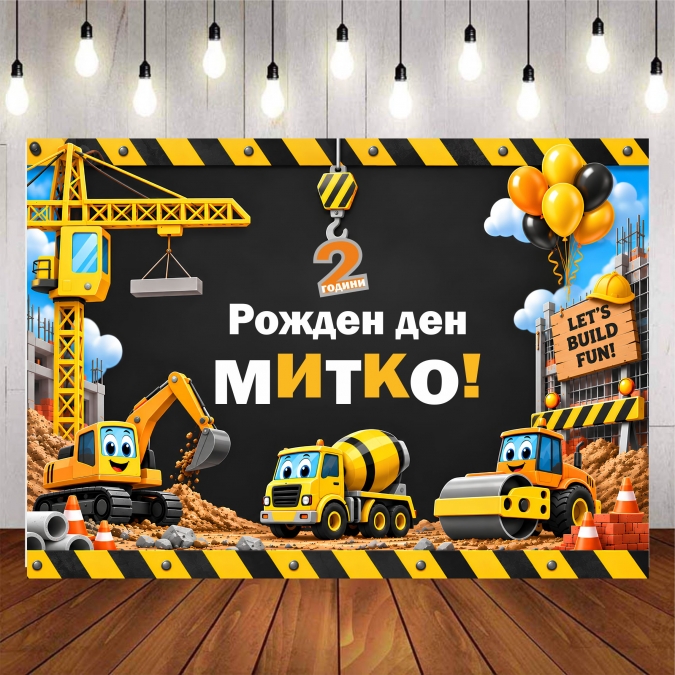 Винил за фон /декорация/ на детски рожден ден, Строителни машини, багер, фадрома, размер 100х70см