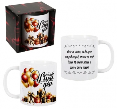 Чаша Честит Имен Ден, 300 мл. в подаръчна кутия /Km/