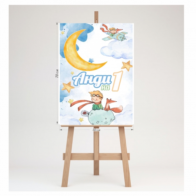 Табло за посрещане на гости, Малкия Принц, 70х50см