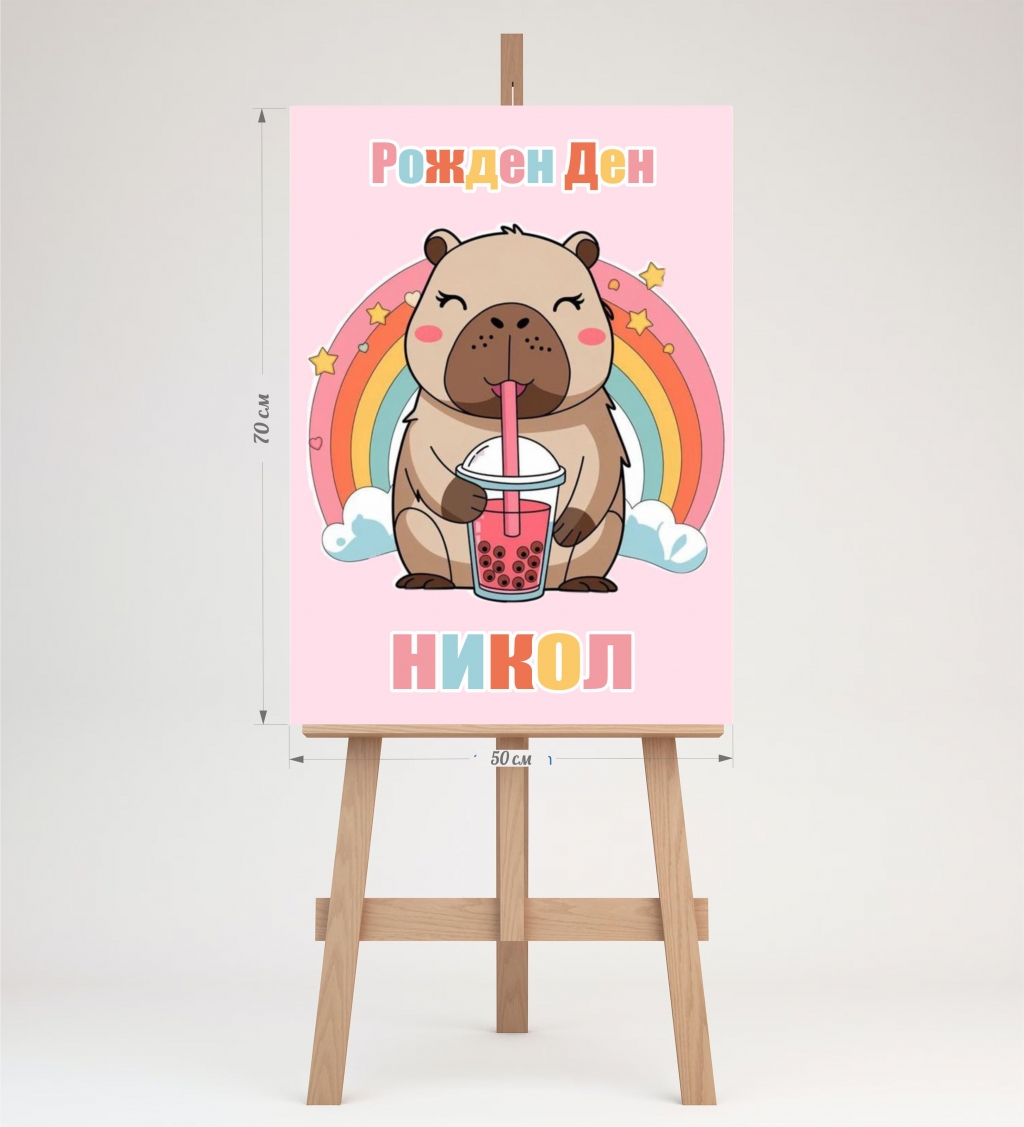 Табло за посрещане на гости, Капибара / Capybara, 70х50см