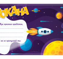 Покана за рожден ден Космос, 10 бр. в опаковка /Gx/
