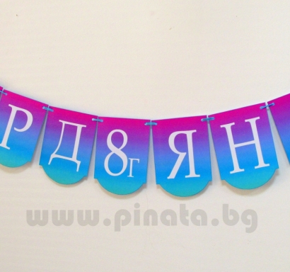 Персонализиран банер Честит Рожден Ден Омбре / Birthday Banner Ombre