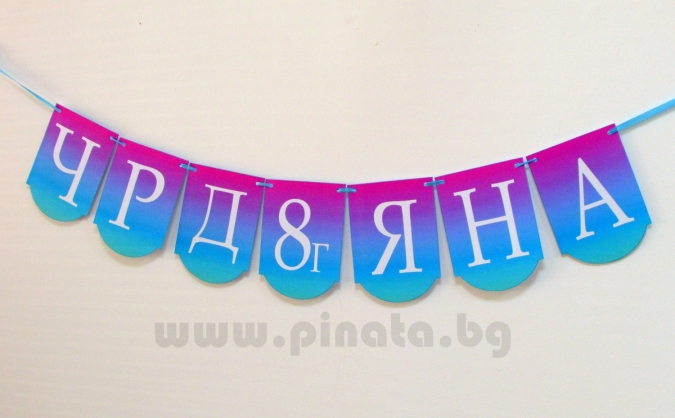 Персонализиран банер Честит Рожден Ден Омбре / Birthday Banner Ombre