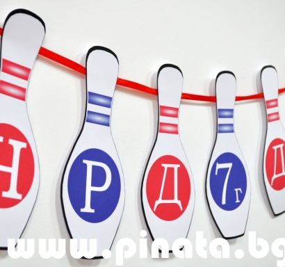 Персонализиран банер Честит Рожден Ден Боулинг / Birthday Banner Bowling