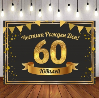 Винил за фон /декорация/ на рожден ден, юбилей 60, размер 100х70см
