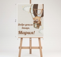 Табло /табела/ за посрещане на гости Мече, балон, погача, 70х50см