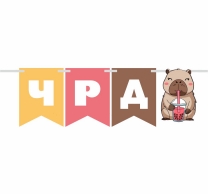 Персонализиран банер Капибара, с включени 2бр. фигури бонус