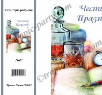 Картичка с плик Честит празник, уиски 10,5х15,5 см /Tp/