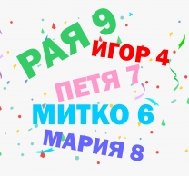 Персонализация /име и години/ към пинятата